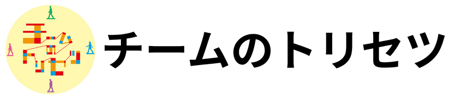チームのトリセツ